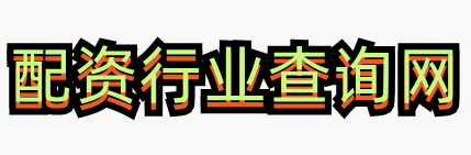 配资行业查询网-网上炒股配资_股票期货配资行业查询