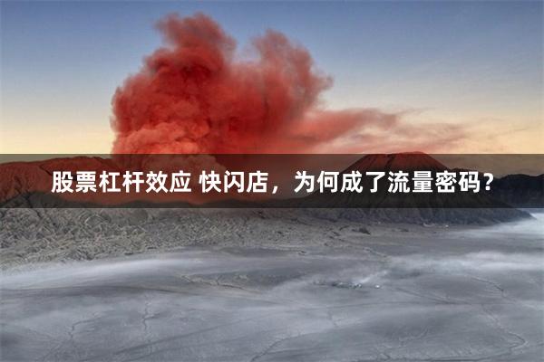 股票杠杆效应 快闪店，为何成了流量密码？