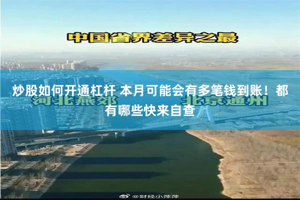 炒股如何开通杠杆 本月可能会有多笔钱到账！都有哪些快来自查