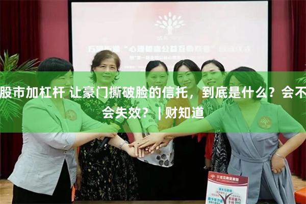 股市加杠杆 让豪门撕破脸的信托，到底是什么？会不会失效？ | 财知道
