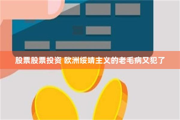 股票股票投资 欧洲绥靖主义的老毛病又犯了