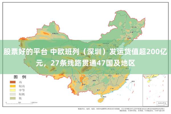 股票好的平台 中欧班列（深圳）发运货值超200亿元，27条线路贯通47国及地区