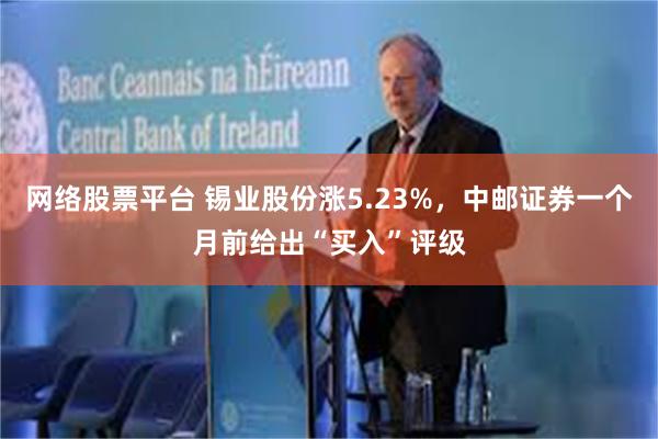 网络股票平台 锡业股份涨5.23%，中邮证券一个月前给出“买入”评级