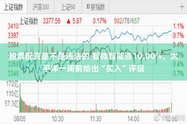 股票配资是不是违法的 智微智能涨10.00%，太平洋一周前给出“买入”评级