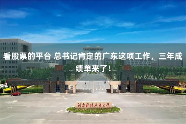 看股票的平台 总书记肯定的广东这项工作，三年成绩单来了！
