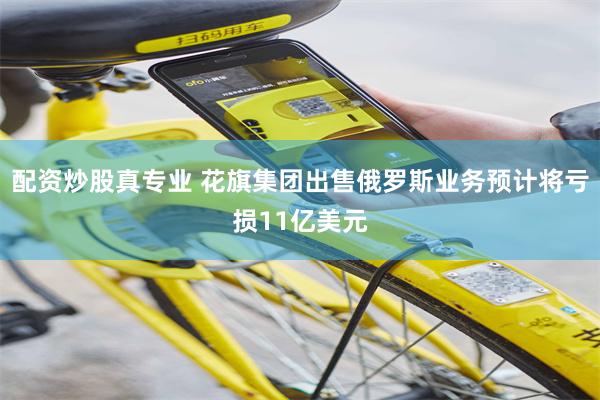 配资炒股真专业 花旗集团出售俄罗斯业务预计将亏损11亿美元