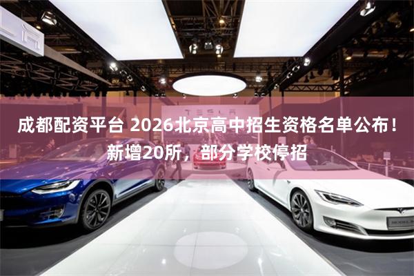 成都配资平台 2026北京高中招生资格名单公布！新增20所，部分学校停招