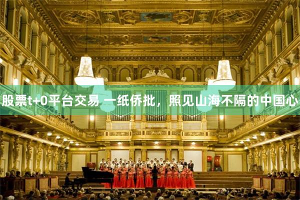 股票t+0平台交易 一纸侨批，照见山海不隔的中国心
