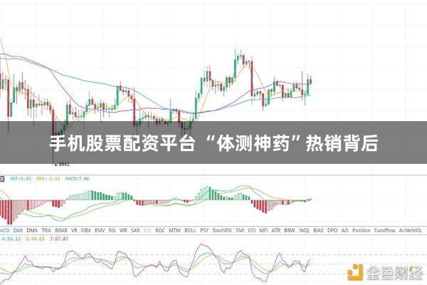 手机股票配资平台 “体测神药”热销背后