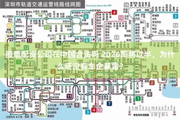 股票配资公司在中国合法吗 2026即将过半，为什么还没有车企暴雷？