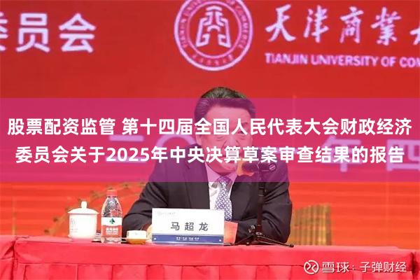 股票配资监管 第十四届全国人民代表大会财政经济委员会关于2025年中央决算草案审查结果的报告
