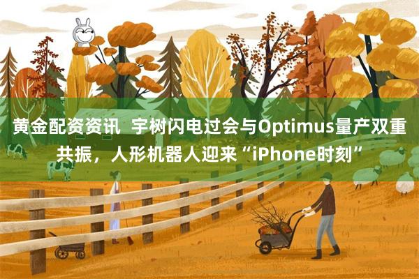 黄金配资资讯  宇树闪电过会与Optimus量产双重共振，人形机器人迎来“iPhone时刻”