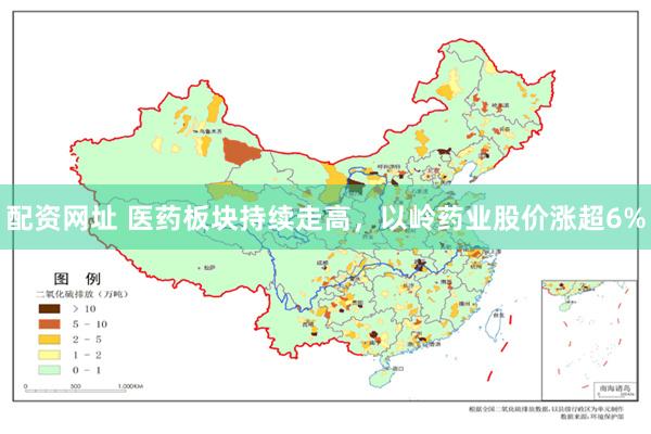配资网址 医药板块持续走高，以岭药业股价涨超6%