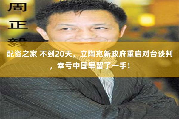 配资之家 不到20天,立陶宛新政府重启对台谈判,幸亏中国早留了一手!