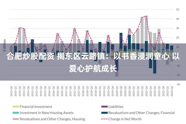 合肥炒股配资 揭东区云路镇：以书香浸润童心 以爱心护航成长