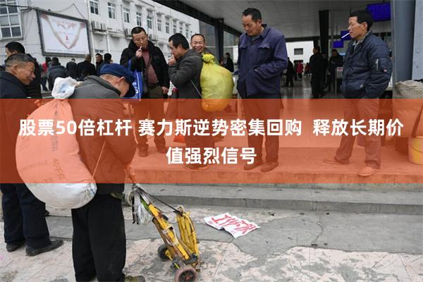 股票50倍杠杆 赛力斯逆势密集回购  释放长期价值强烈信号