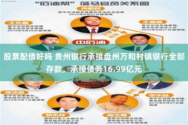 股票配债好吗 贵州银行承接盘州万和村镇银行全部存款，承接债务16.99亿元