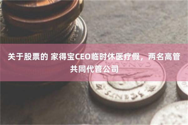 关于股票的 家得宝CEO临时休医疗假，两名高管共同代管公司