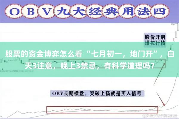 股票的资金博弈怎么看 “七月初一，地门开”，白天3注意，晚上3禁忌，有科学道理吗？