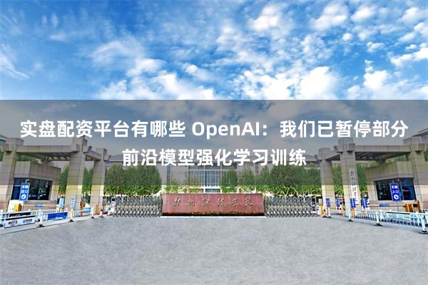 实盘配资平台有哪些 OpenAI：我们已暂停部分前沿模型强化学习训练