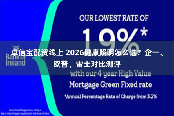 卓信宝配资线上 2026健康照明怎么选？企一、欧普、雷士对比测评