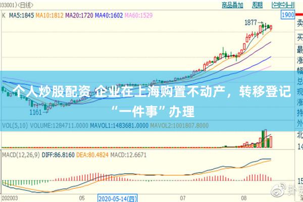 个人炒股配资 企业在上海购置不动产，转移登记“一件事”办理