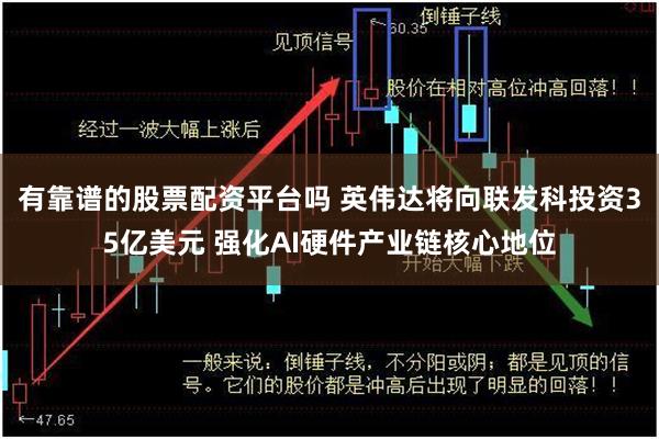 有靠谱的股票配资平台吗 英伟达将向联发科投资35亿美元 强化AI硬件产业链核心地位