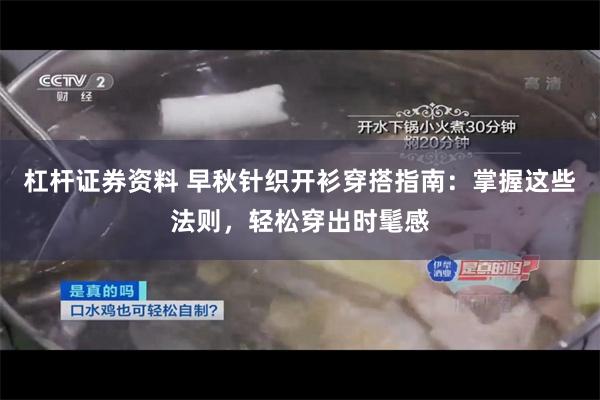 杠杆证券资料 早秋针织开衫穿搭指南:掌握这些法则,轻松穿出时髦感