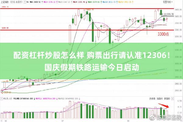配资杠杆炒股怎么样 购票出行请认准12306！国庆假期铁路运输今日启动