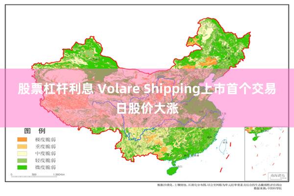 股票杠杆利息 Volare Shipping上市首个交易日股价大涨