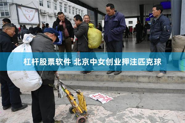 杠杆股票软件 北京中女创业押注匹克球