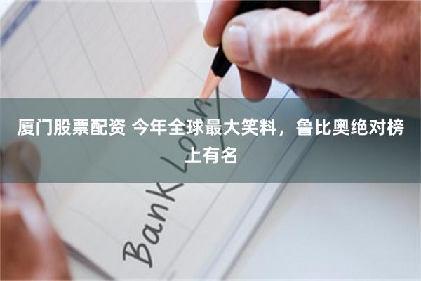 厦门股票配资 今年全球最大笑料，鲁比奥绝对榜上有名