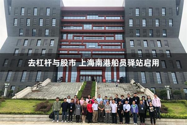 去杠杆与股市 上海南港船员驿站启用